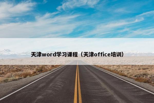 天津word学习课程（天津office培训）