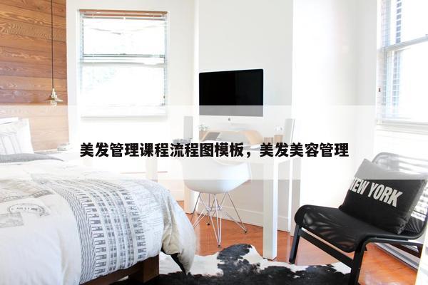 美发管理课程流程图模板，美发美容管理