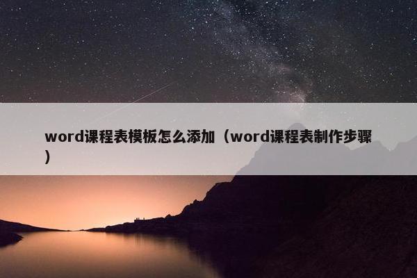 word课程表模板怎么添加（word课程表制作步骤）