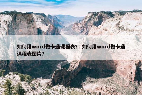 如何用word做卡通课程表？ 如何用word做卡通课程表图片？