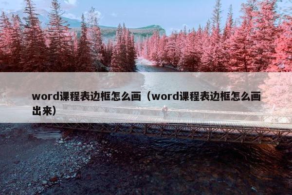 word课程表边框怎么画（word课程表边框怎么画出来）
