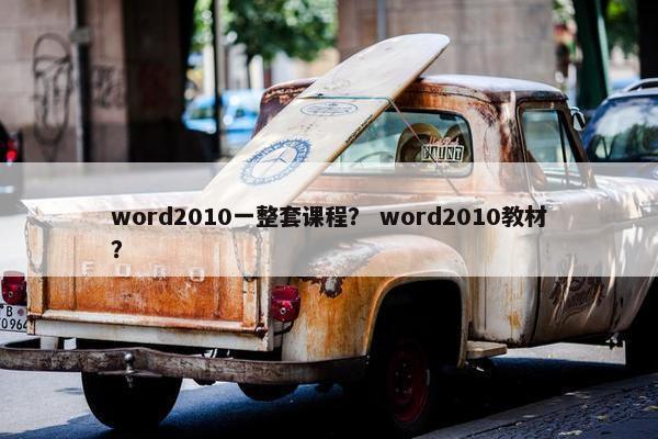 word2010一整套课程？ word2010教材？