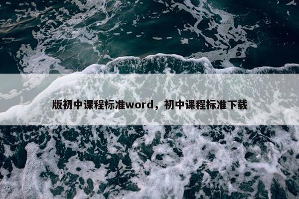 版初中课程标准word，初中课程标准下载