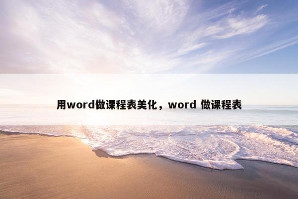 用word做课程表美化，word 做课程表