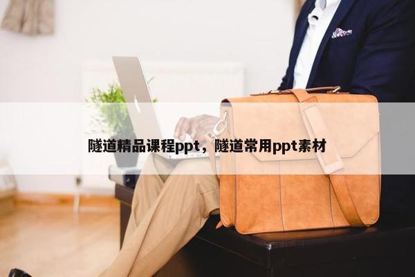 隧道精品课程ppt，隧道常用ppt素材