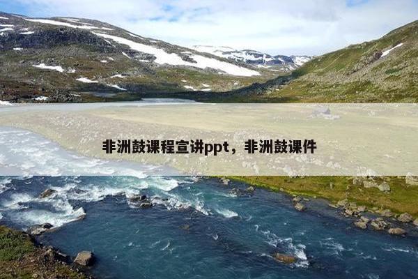 非洲鼓课程宣讲ppt，非洲鼓课件