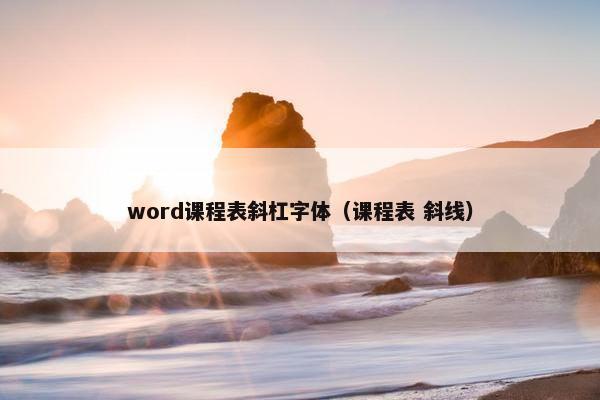 word课程表斜杠字体（课程表 斜线）