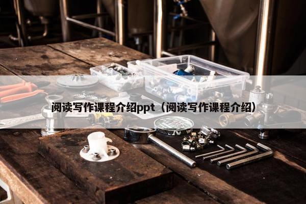 阅读写作课程介绍ppt（阅读写作课程介绍）