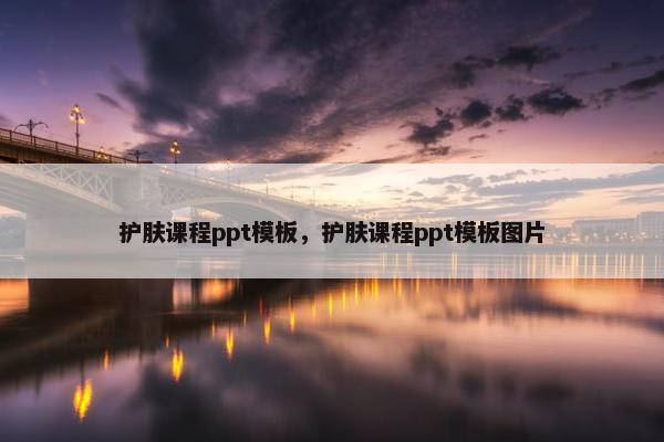 护肤课程ppt模板，护肤课程ppt模板图片