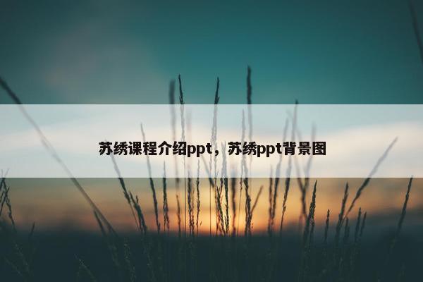苏绣课程介绍ppt，苏绣ppt背景图