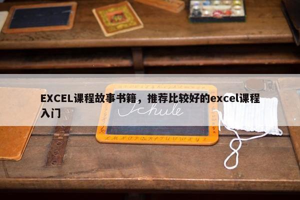 EXCEL课程故事书籍，推荐比较好的excel课程入门
