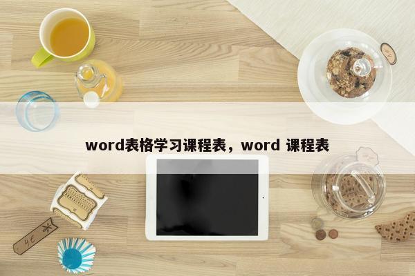 word表格学习课程表，word 课程表