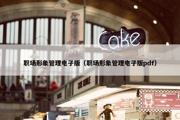 职场形象管理电子版（职场形象管理电子版pdf）