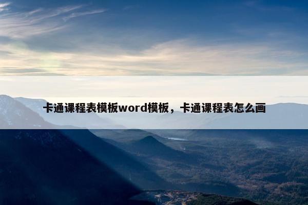 卡通课程表模板word模板，卡通课程表怎么画