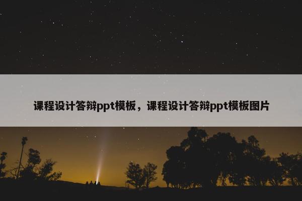 课程设计答辩ppt模板，课程设计答辩ppt模板图片
