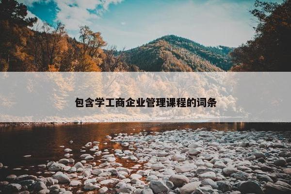 包含学工商企业管理课程的词条