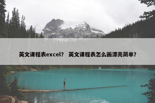 英文课程表excel？ 英文课程表怎么画漂亮简单？
