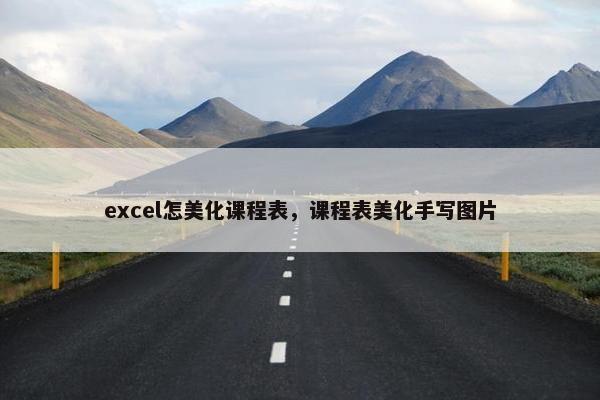 excel怎美化课程表，课程表美化手写图片