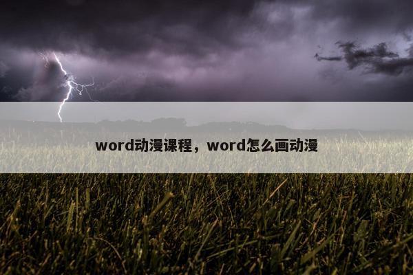 word动漫课程，word怎么画动漫