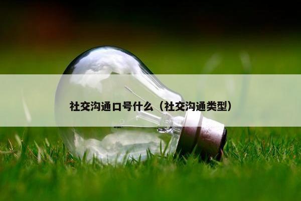 社交沟通口号什么（社交沟通类型）