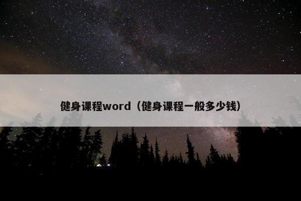 健身课程word（健身课程一般多少钱）