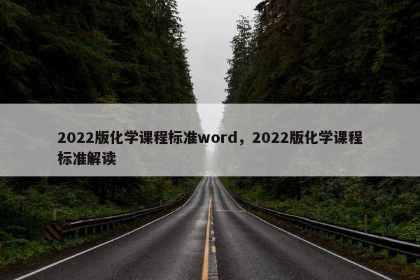 2022版化学课程标准word，2022版化学课程标准解读