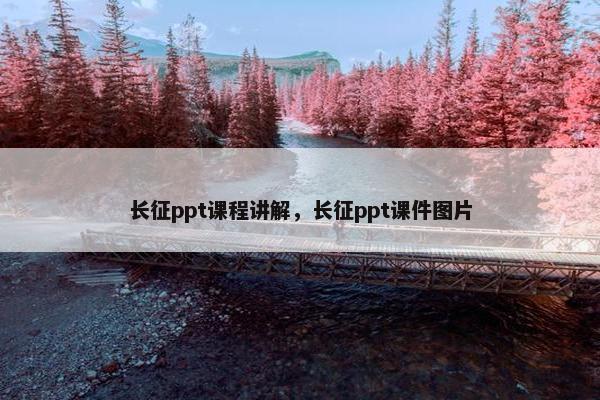 长征ppt课程讲解，长征ppt课件图片
