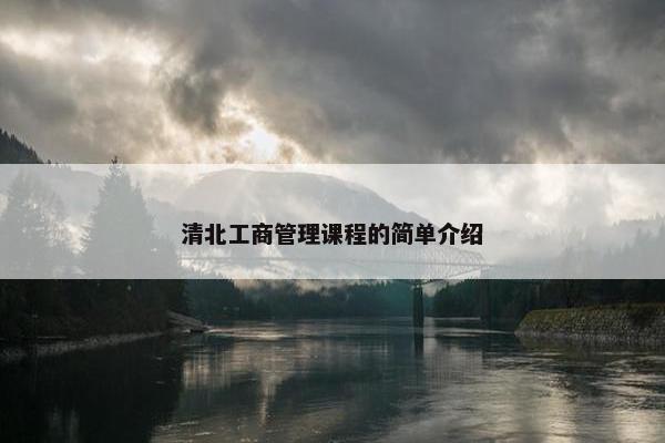 清北工商管理课程的简单介绍