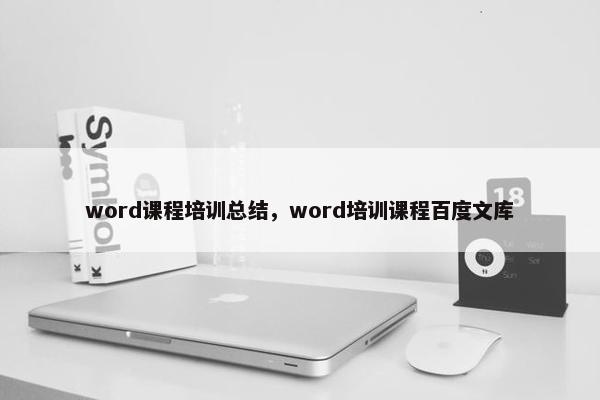 word课程培训总结，word培训课程百度文库