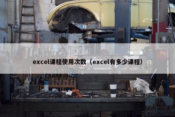excel课程使用次数（excel有多少课程）
