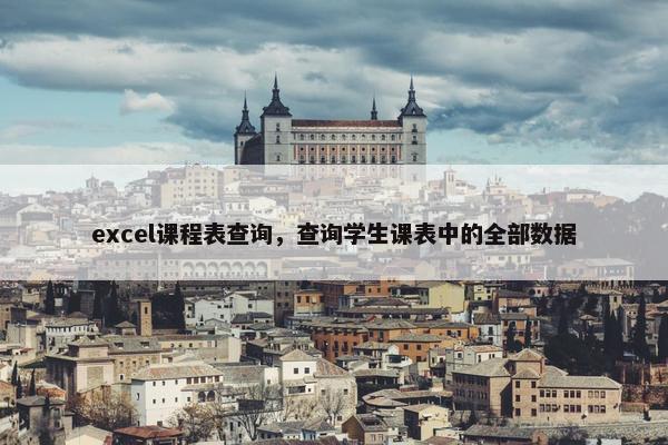 excel课程表查询，查询学生课表中的全部数据