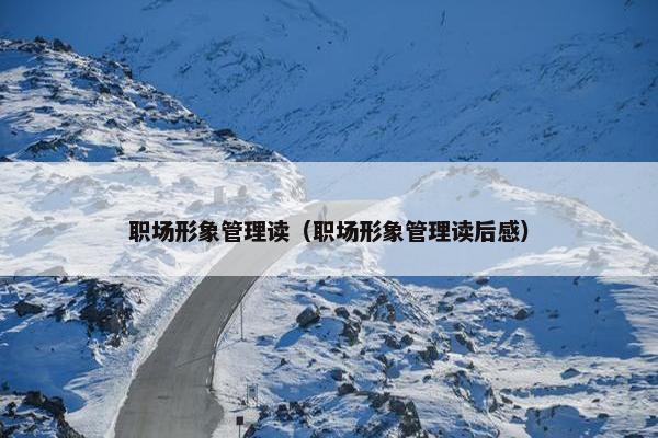 职场形象管理读（职场形象管理读后感）