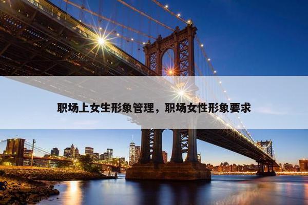 职场上女生形象管理，职场女性形象要求
