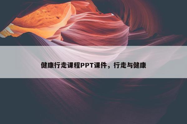 健康行走课程PPT课件，行走与健康