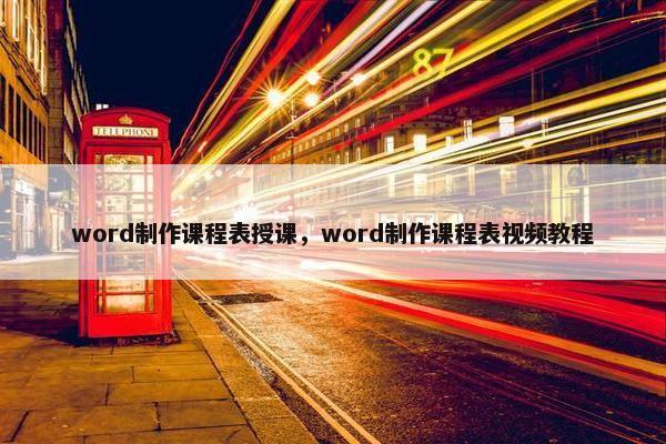 word制作课程表授课，word制作课程表视频教程