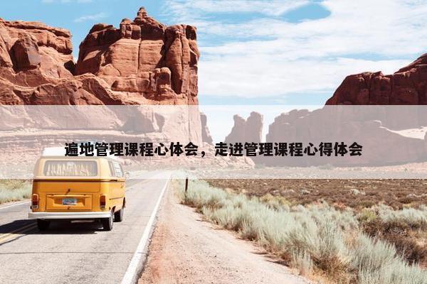 遍地管理课程心体会，走进管理课程心得体会