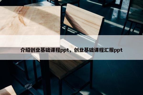 介绍创业基础课程ppt，创业基础课程汇报ppt