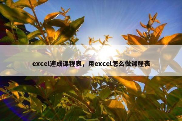 excel速成课程表，用excel怎么做课程表