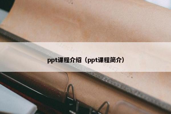ppt课程介绍（ppt课程简介）