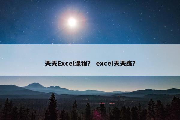 天天Excel课程？ excel天天练？