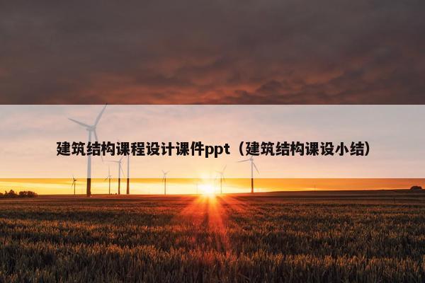 建筑结构课程设计课件ppt（建筑结构课设小结）