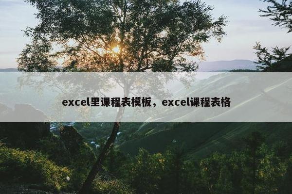 excel里课程表模板，excel课程表格