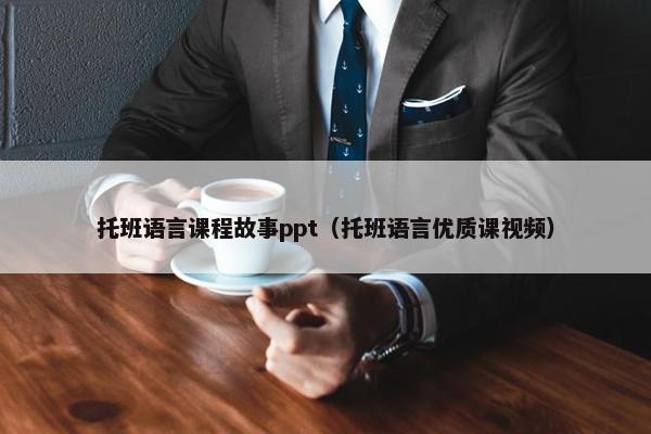 托班语言课程故事ppt（托班语言优质课视频）