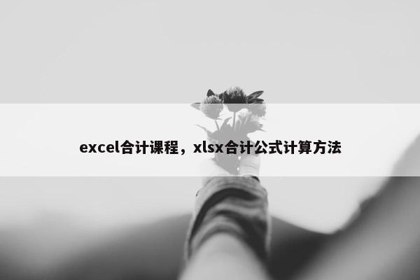 excel合计课程，xlsx合计公式计算方法