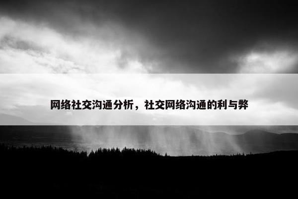 网络社交沟通分析，社交网络沟通的利与弊