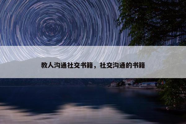 教人沟通社交书籍，社交沟通的书籍