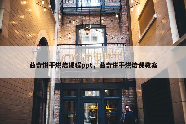 曲奇饼干烘焙课程ppt，曲奇饼干烘焙课教案