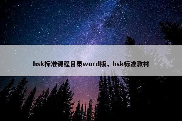 hsk标准课程目录word版，hsk标准教材