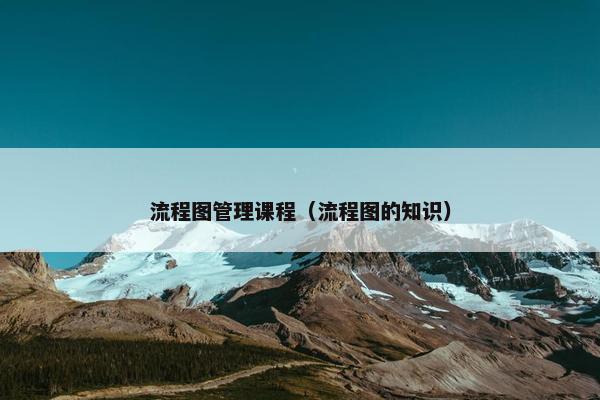 流程图管理课程（流程图的知识）
