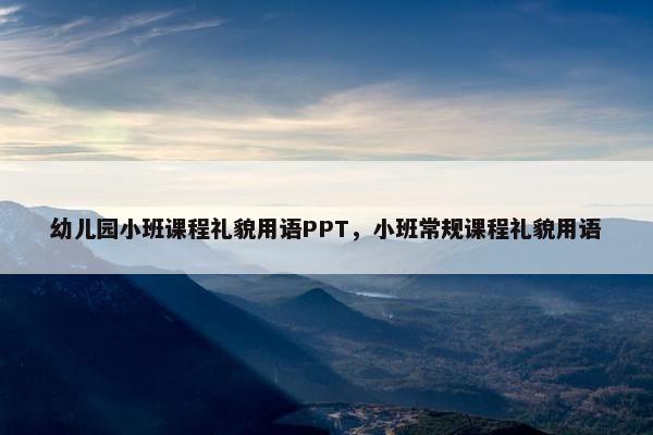 幼儿园小班课程礼貌用语PPT，小班常规课程礼貌用语